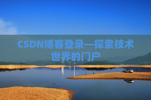 CSDN博客登录—探索技术世界的门户