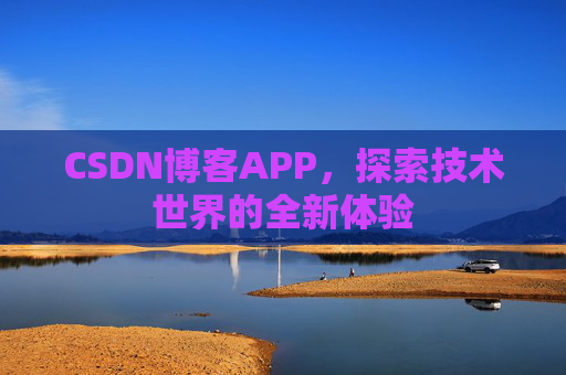 CSDN博客APP,探索技术世界的全新体验