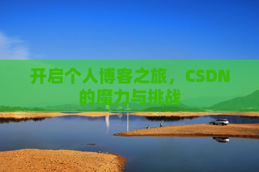 开启个人博客之旅,CSDN的魔力与挑战